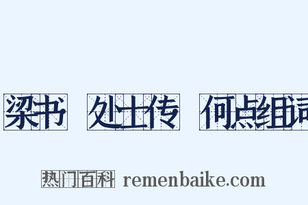 梁书·处士传·何点组词是什么意思的图片